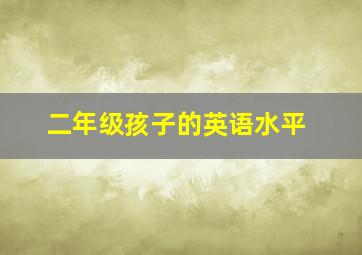 二年级孩子的英语水平