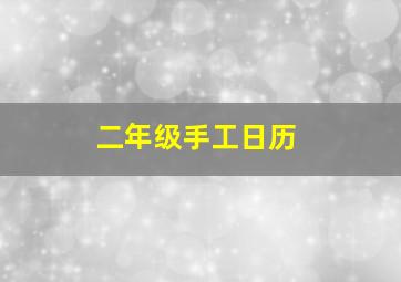 二年级手工日历