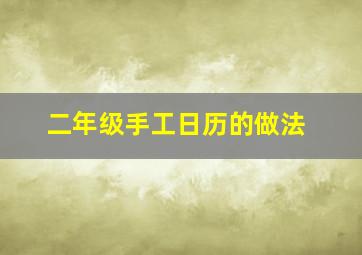 二年级手工日历的做法