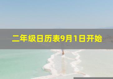 二年级日历表9月1日开始