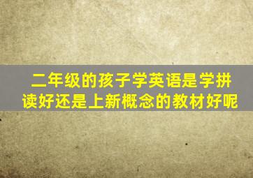 二年级的孩子学英语是学拼读好还是上新概念的教材好呢