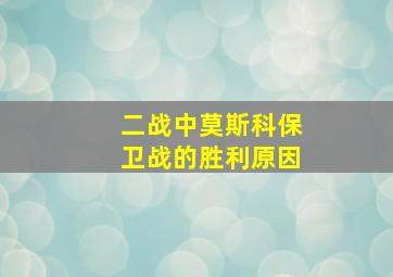 二战中莫斯科保卫战的胜利原因