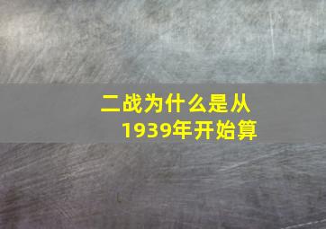 二战为什么是从1939年开始算