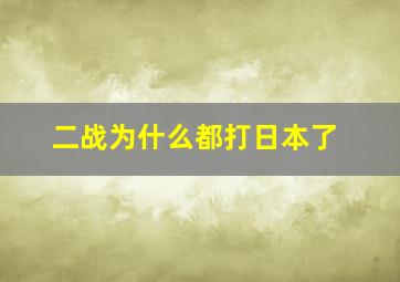 二战为什么都打日本了