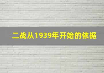 二战从1939年开始的依据