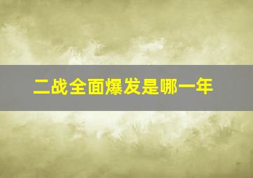 二战全面爆发是哪一年