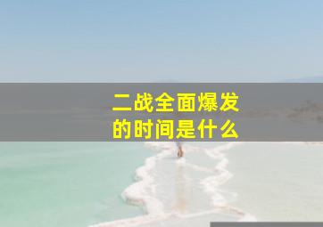 二战全面爆发的时间是什么