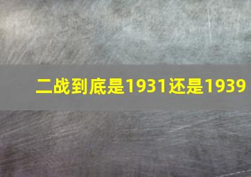 二战到底是1931还是1939