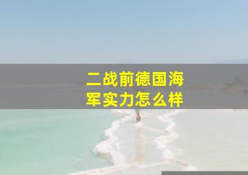 二战前德国海军实力怎么样