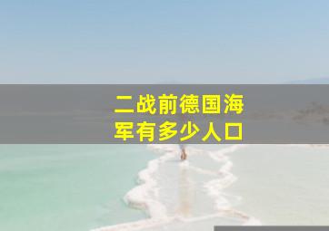 二战前德国海军有多少人口