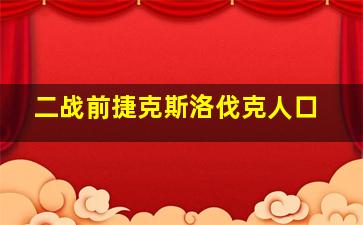 二战前捷克斯洛伐克人口