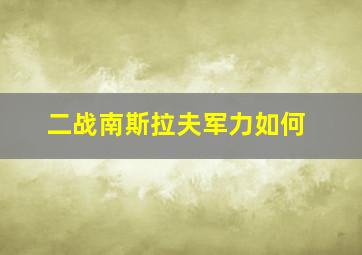 二战南斯拉夫军力如何