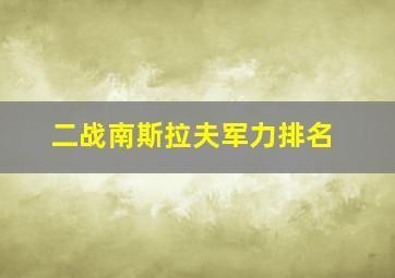 二战南斯拉夫军力排名