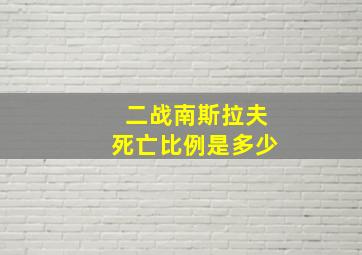 二战南斯拉夫死亡比例是多少