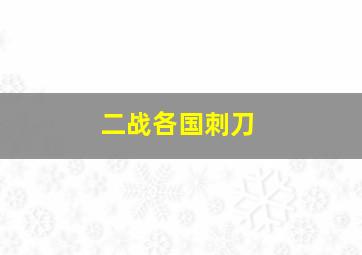 二战各国刺刀