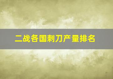 二战各国刺刀产量排名