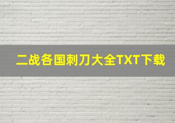 二战各国刺刀大全TXT下载