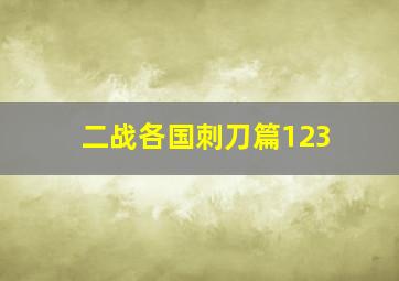 二战各国刺刀篇123