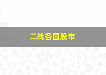 二战各国股市