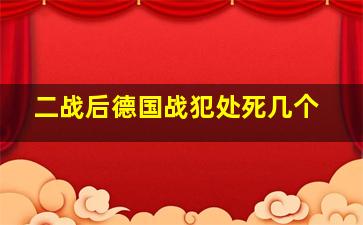 二战后德国战犯处死几个