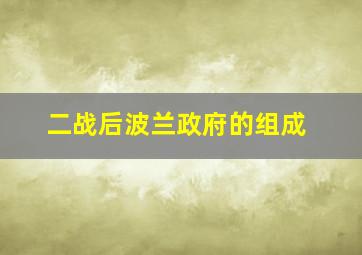 二战后波兰政府的组成