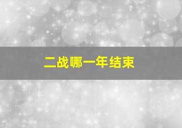 二战哪一年结束