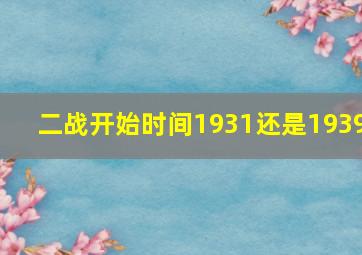 二战开始时间1931还是1939