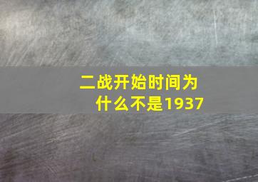 二战开始时间为什么不是1937