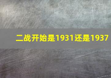 二战开始是1931还是1937