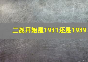 二战开始是1931还是1939