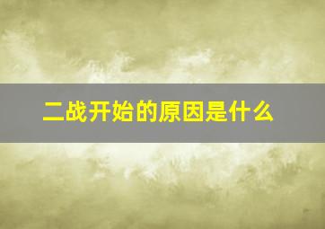 二战开始的原因是什么