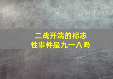 二战开端的标志性事件是九一八吗