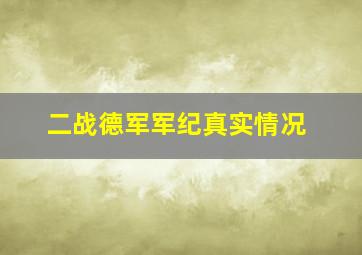 二战德军军纪真实情况