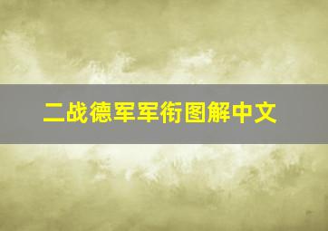 二战德军军衔图解中文