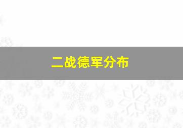 二战德军分布