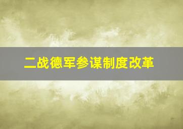 二战德军参谋制度改革