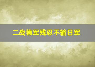 二战德军残忍不输日军