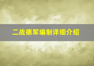 二战德军编制详细介绍