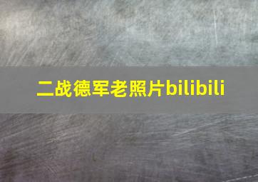 二战德军老照片bilibili