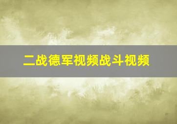 二战德军视频战斗视频