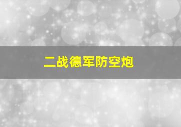 二战德军防空炮