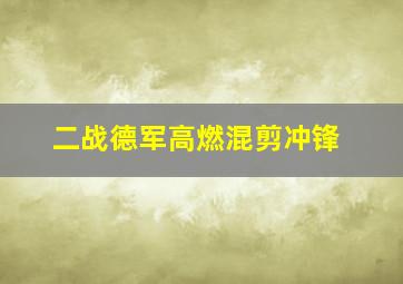 二战德军高燃混剪冲锋