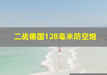 二战德国128毫米防空炮