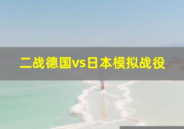 二战德国vs日本模拟战役