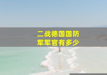 二战德国国防军军官有多少