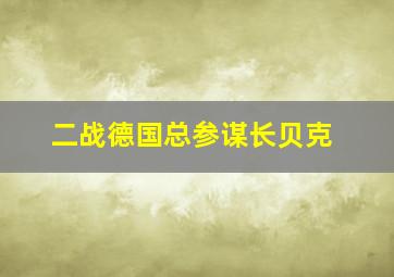 二战德国总参谋长贝克