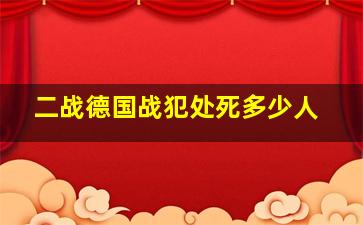 二战德国战犯处死多少人