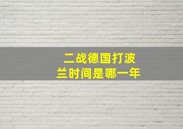 二战德国打波兰时间是哪一年