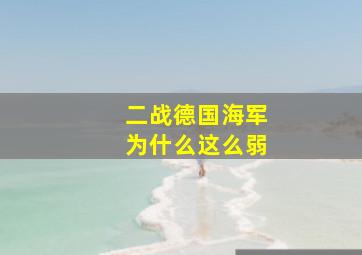 二战德国海军为什么这么弱