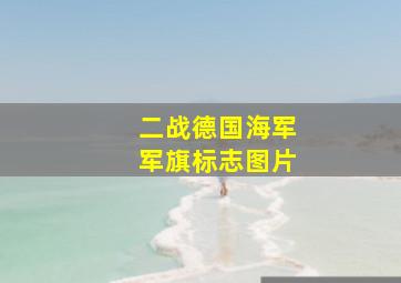 二战德国海军军旗标志图片